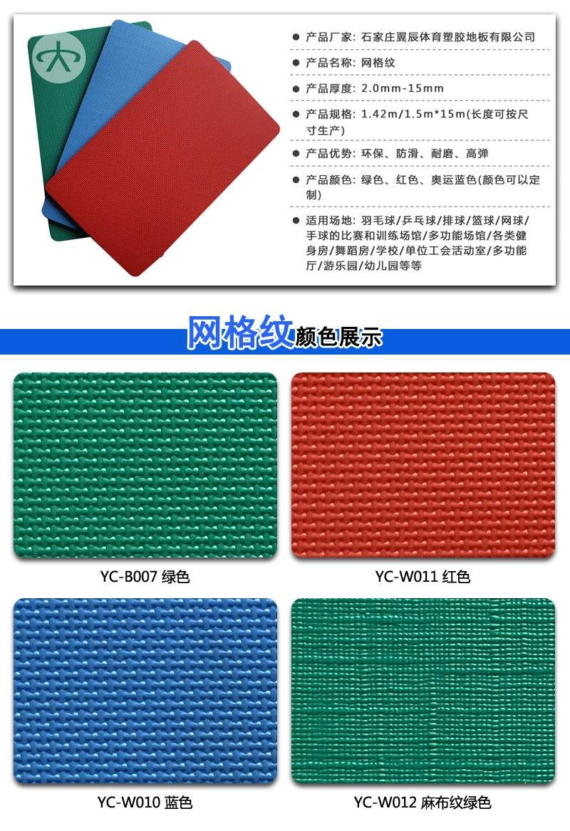 PVC運動地板網格紋系列產品參數