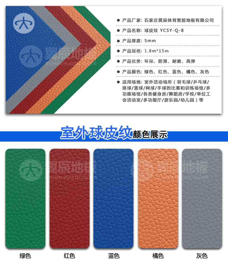 球皮紋室外PVC地板產品參數