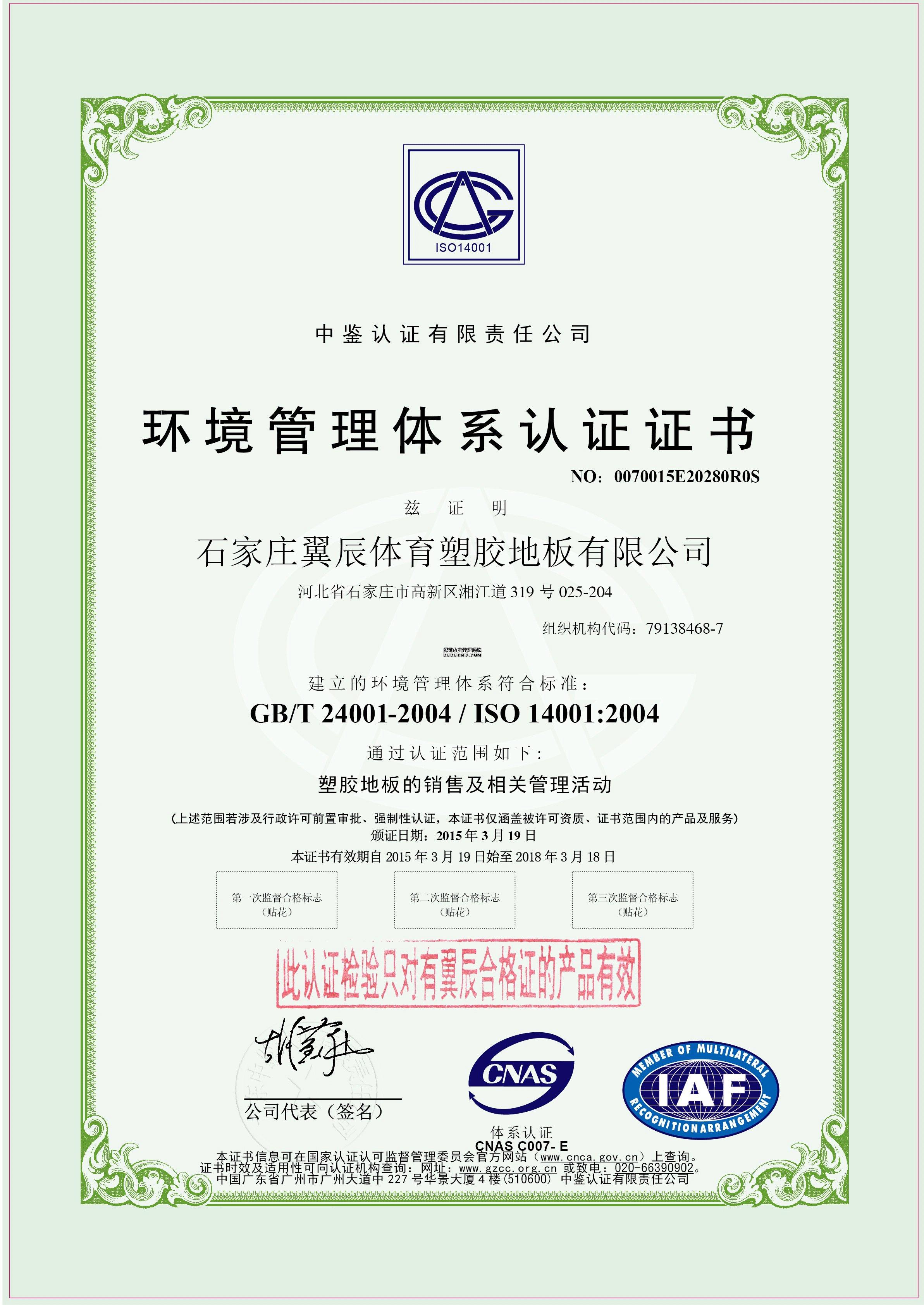 PVC地板-環(huán)境管理體系認(rèn)證證書(shū)