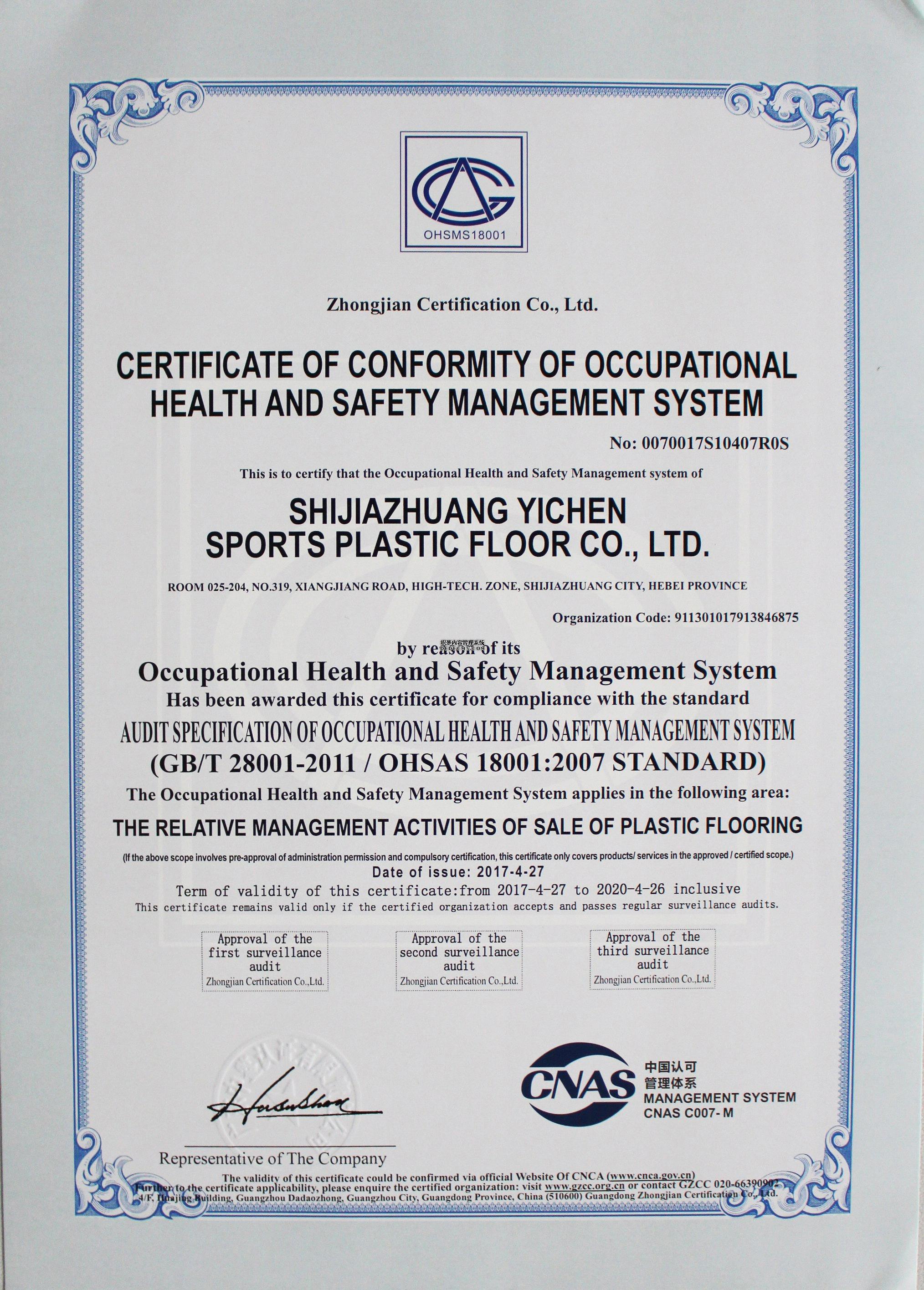 PVC地板-職業(yè)健康安全管理體系認(rèn)證證書
